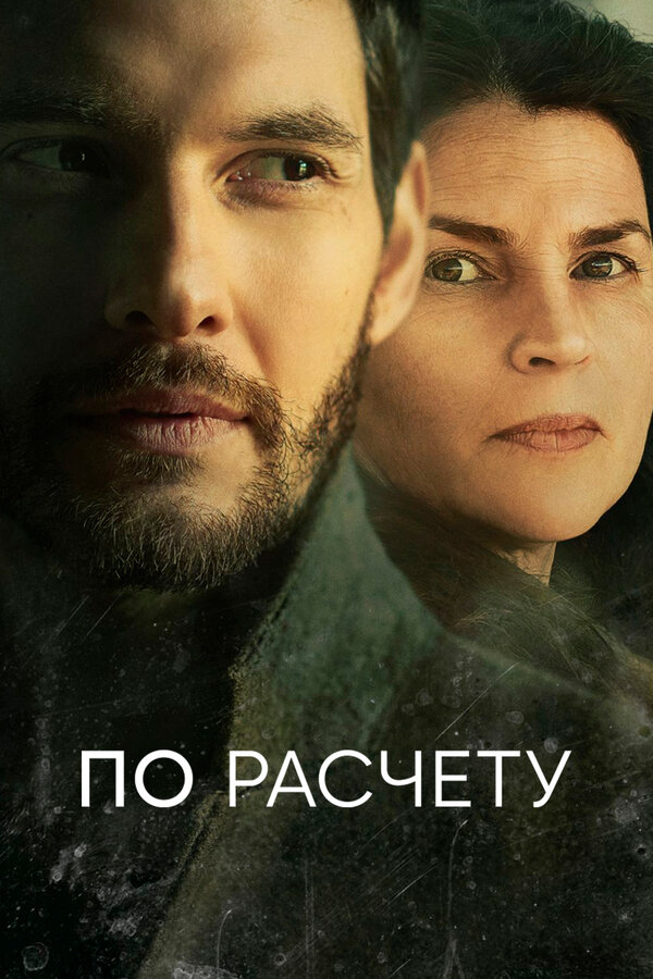 По расчету - постер сериала